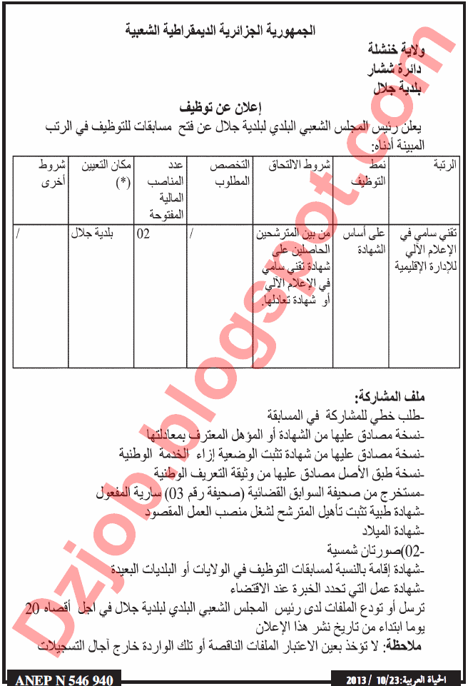  مسابقة توظيف ببلدية جلال دائرة ششار بولاية خنشلة اكتوبر 2013 Khenchela