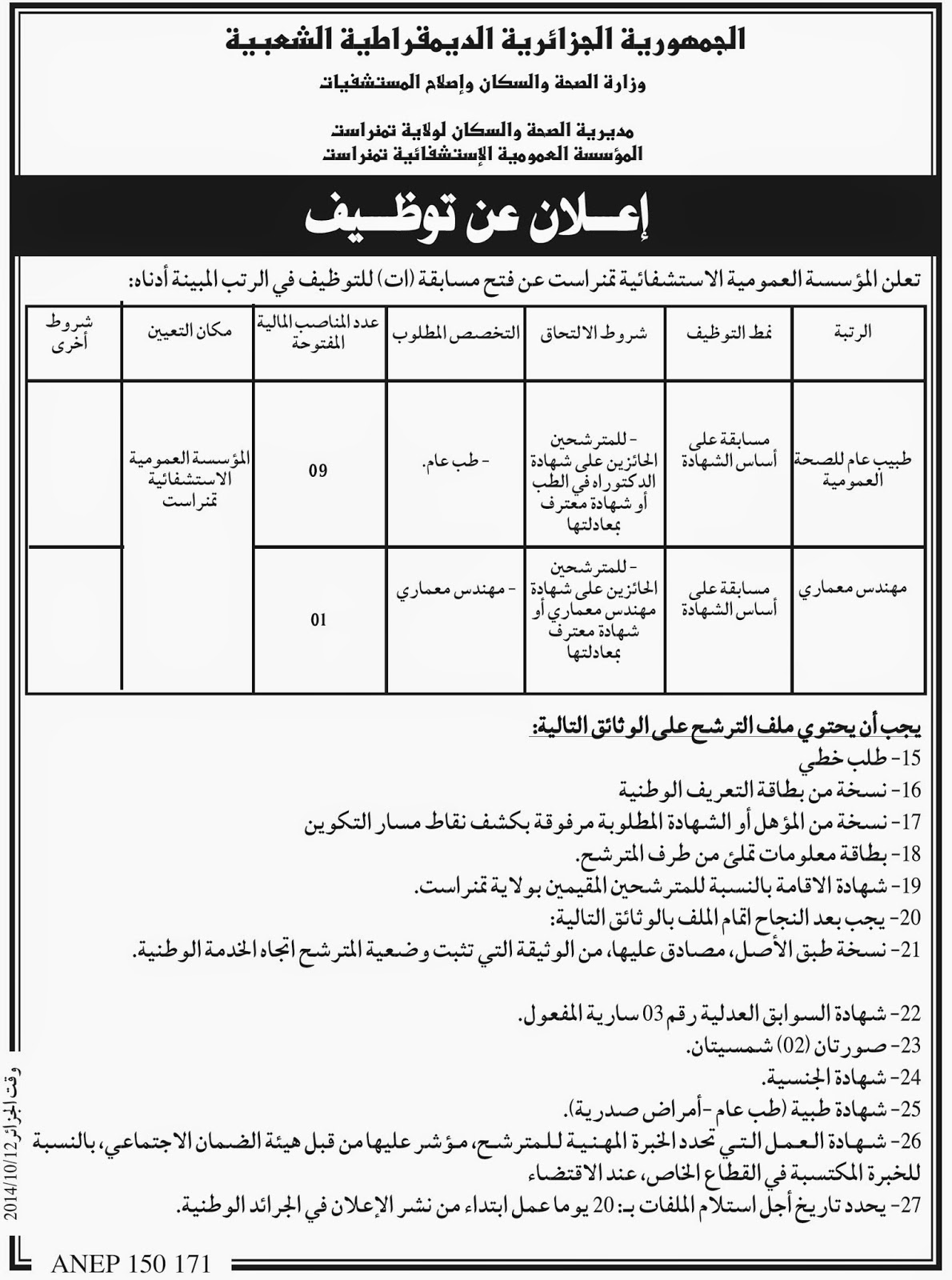 اعلانات توظيف و عمل المؤسسة العمومية الاستشفائية بتمنراست أكتوبر 2014 %D8%A7%D9%84%D9%85%D8%A4%D8%B3%D8%B3%D8%A9%2B%D8%A7%D9%84%D8%B9%D9%85%D9%88%D9%85%D9%8A%D8%A9%2B%D8%A7%D9%84%D8%A7%D8%B3%D8%AA%D8%B4%D9%81%D8%A7%D8%A6%D9%8A%D8%A9%2B%D8%A8%D8%AA%D9%85%D9%86%D8%B1%D8%A7%D8%B3%D8%AA