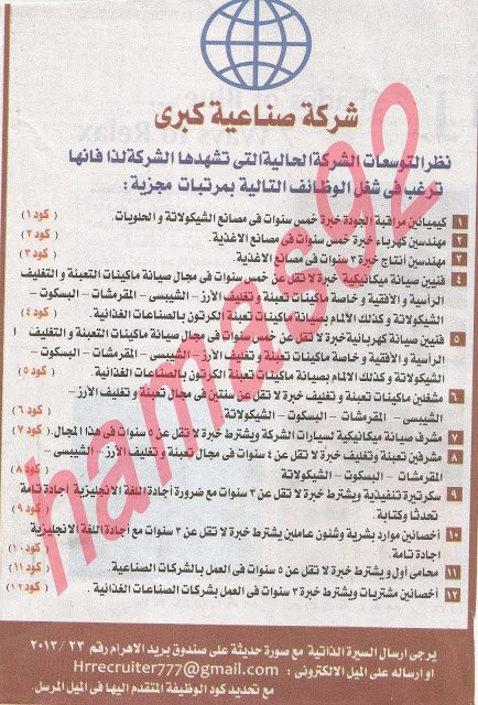 وظائف جريدة الاهرام الجمعة 24-05-2013 وظائف فقيه للدواجن بالسعودية تعلن شركة طباعة فى المعادى عن حاجتها الى الوظائف التالية و هى محاسبين و موظفات خدمة عملاء و موظفين طباعة فوتوشوب و فنيين تغليف و تجليد و طيارين بالموتوسيكلات و عمال بوفية للاتصال على الارق 1