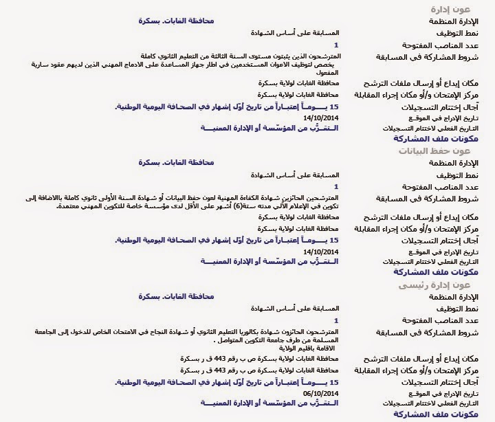 اعلانات توظيف و عمل محافظة الغابات بسكرة أكتوبر 2014 %D9%85%D8%AD%D8%A7%D9%81%D8%B8%D8%A9%2B%D8%A7%D9%84%D8%BA%D8%A7%D8%A8%D8%A7%D8%AA%2B%D8%A8%D8%B3%D9%83%D8%B1%D8%A9