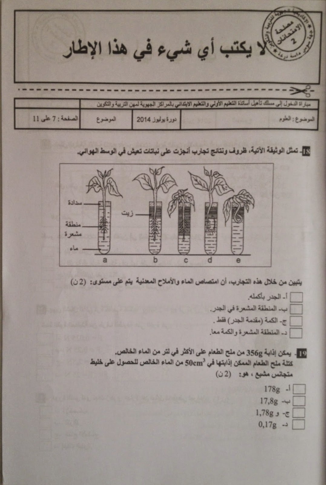 الاختبار الكتابي لولوج المراكز الجهوية للسلك الابتدائي دورة يوليوز 2014- مادة العلوم  7