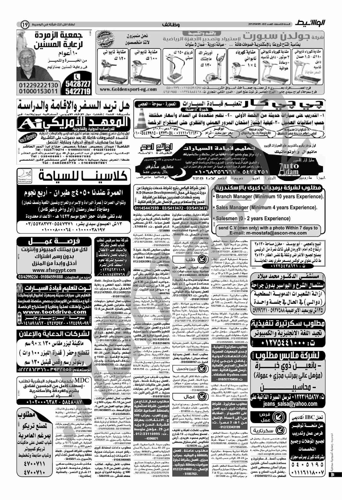 اعلانات وظائف جريدة الوسيط الاسكندرية الاثنين 9\4\2012  19