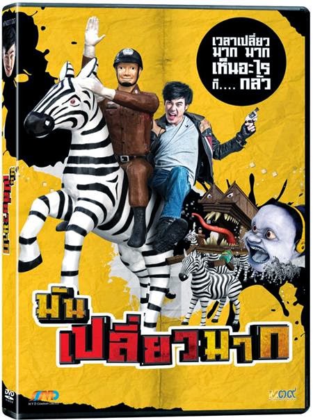 [Super Mini-HD] [DVD-Rip] [Master มาใหม่] มันเปลี่ยวมาก (Mun Pleaw Mak) [2014] [Sound AC3 Thai 5.1] [Sub -] [.AVI] [1.43GB] Mun%2BPleaw%2BMak%2B%5B2014%5D%2B(Custom)%2B(2)