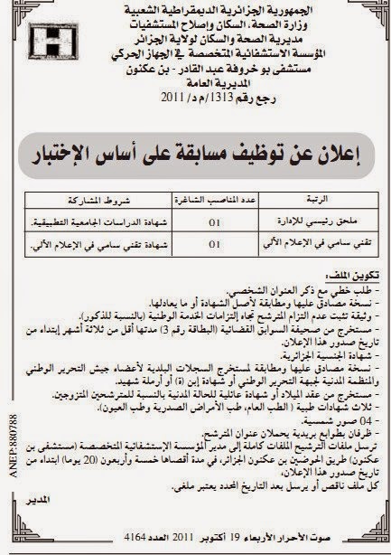 اعلان توظيف و عمل المؤسسة العمومية المتخصصة بن عكنون أكتوبر 2014 %D8%A7%D9%84%D9%85%D8%A4%D8%B3%D8%B3%D8%A9%2B%D8%A7%D9%84%D8%B9%D9%85%D9%88%D9%85%D9%8A%D8%A9%2B%D8%A7%D9%84%D9%85%D8%AA%D8%AE%D8%B5%D8%B5%D8%A9%2B%D8%A8%D9%86%2B%D8%B9%D9%83%D9%86%D9%88%D9%86