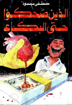 كتاب ( الذين ضحكوا حتى البكاء)  Viewer