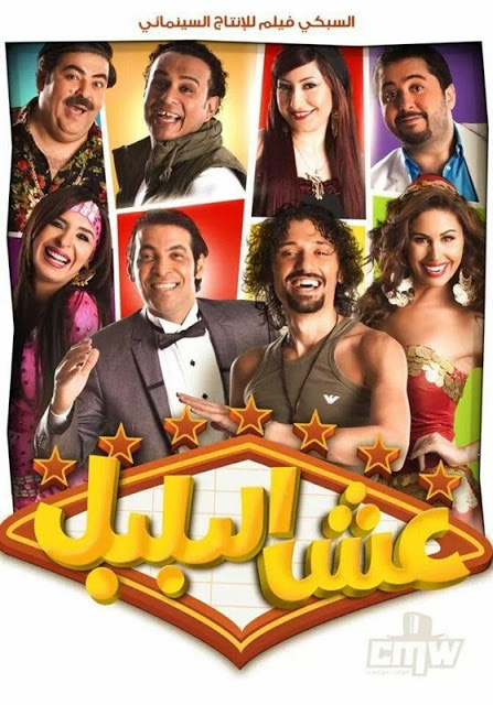 تحميل فيلم عش البلبل DVD على سيرفر صاروخي MYEGY 426