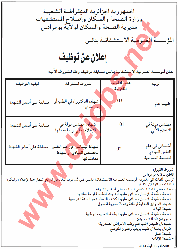 مسابقة توظيف في المؤسسة العمومية الاستشفائية بدلس ولاية بومرداس أوت 2014 Boumerdes