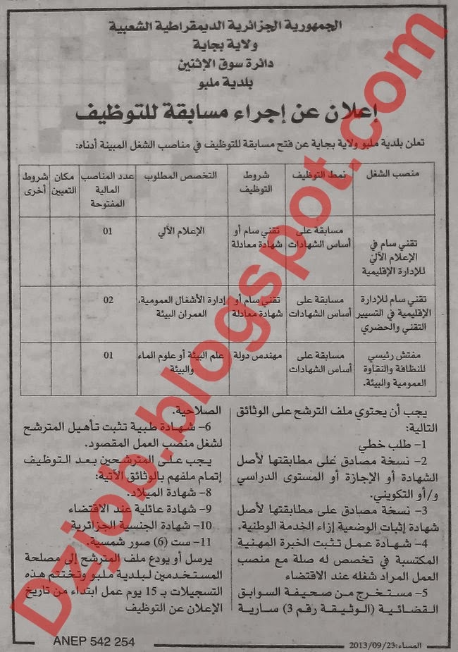  إعلان مسابقة توظيف ببلدية ملبو دائرة سوق الإثنين بولاية بجاية سبتمبر 2013 Bejaia