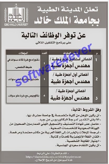 مطلوب أخصائين ومهندسين للمدينة الطبية بجامعة الملك خالد بالسعودية 13-12-2014 G03