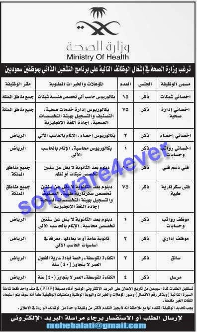 وظائف شاغرة بوزارة الصحة السعودية 20-5-2014 M02