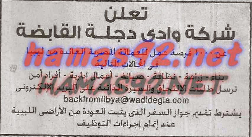 وظائف شركة وادى دجلة القابضة الخميس 19-02-2015 %D8%B4%D8%B1%D9%83%D8%A9%2B%D9%88%D8%A7%D8%AF%D9%89%2B%D8%AF%D8%AC%D9%84%D8%A9%2B%D8%A7%D9%84%D9%82%D8%A7%D8%A8%D8%B6%D8%A9%2B%D8%A7%D8%AE%D8%A8%D8%A7%D8%B1