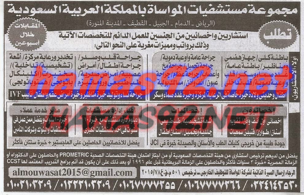 وظائف خالية فى شركات و مستشفيات و معاهد بجريدةالاهرام الجمعة 30-01-2015 %D9%85%D8%AC%D9%85%D9%88%D8%B9%D8%A9%2B%D9%85%D8%B3%D8%AA%D8%B4%D9%81%D9%8A%D8%A7%D8%AA%2B%D8%A7%D9%84%D9%85%D9%88%D8%A7%D8%B3%D8%A7%D8%A9%2B%D8%A7%D9%84%D8%B3%D8%B9%D9%88%D8%AF%D9%8A%D8%A9