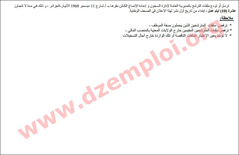 إعلان مسابقة توظيف ضباط وأعوان إعادة التربية في المديرية العامة لإدارة السجون والنشاط الإجتماعي ماي 2014 03