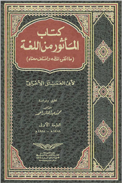 كتاب " المأثور من اللغة" 00