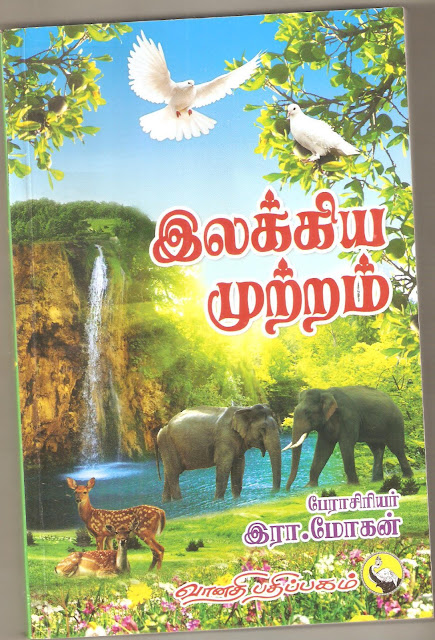 இலக்கிய முற்றம்  நூல் ஆசிரியர் தமிழ்த்தேனீ பேராசிரியர் இரா .மோகன்  நூல் விமர்சனம் கவிஞர் இரா .இரவி 1