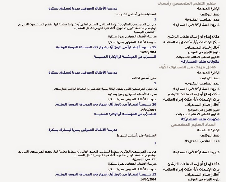 اعلانات توظيف و عمل مدرسة الأطفال المعوقين بسكرة أكتوبر 2014 %D9%85%D8%AF%D8%B1%D8%B3%D8%A9%2B%D8%A7%D9%84%D8%A3%D8%B7%D9%81%D8%A7%D9%84%2B%D8%A7%D9%84%D9%85%D8%B9%D9%88%D9%82%D9%8A%D9%86%2B%D8%A8%D8%B5%D8%B1%D9%8A%D8%A7%2B%D8%A8%D8%B3%D9%83%D8%B1%D8%A9