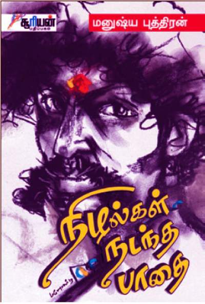 நிழல்கள் நடந்த பாதை - மனுஷ்ய புத்திரன் நூல் (இரண்டு நாட்களுக்கு மட்டும் )  123__1446789284_2.51.110.34