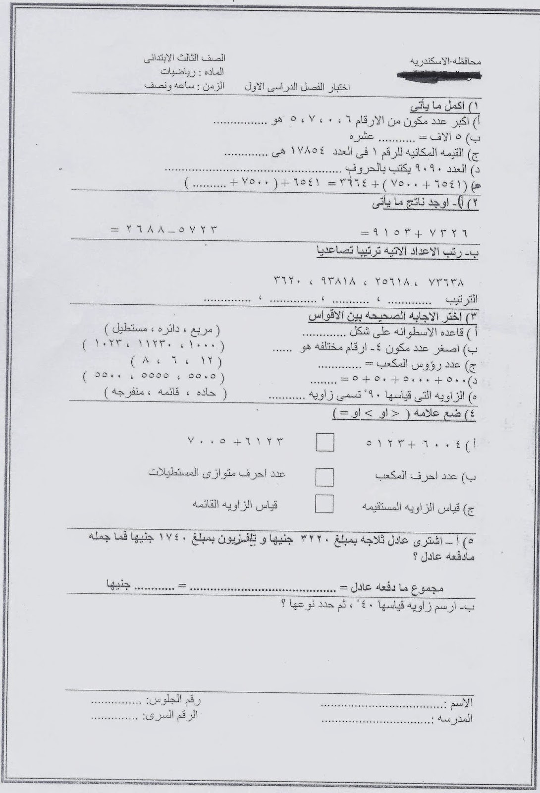 امتحانات الاسكندرية 2015 - امتحان الرياضيات للصف الثالث الابتدائى نصف العام 2015 Scan0080