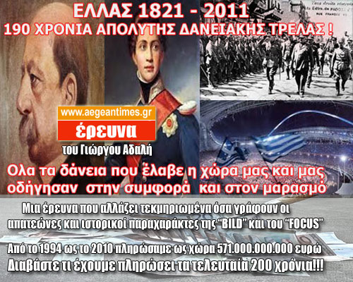 ΕΡΕΥΝΑ ΣΟΚ: ΟΛΑ τα δάνεια της Ελλάδας από το 1821 ως το 2011 - Τι πληρώσαμε και σε ποιους! 53290