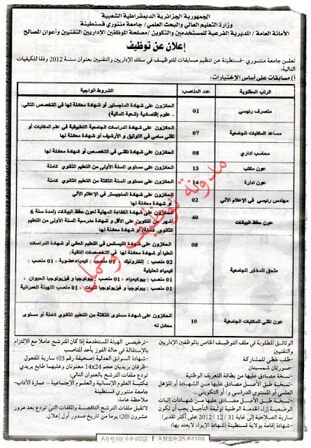  اعلان توظيف اداريين في جامعة منتوري بولاية قسنطينة اوت 2012  3