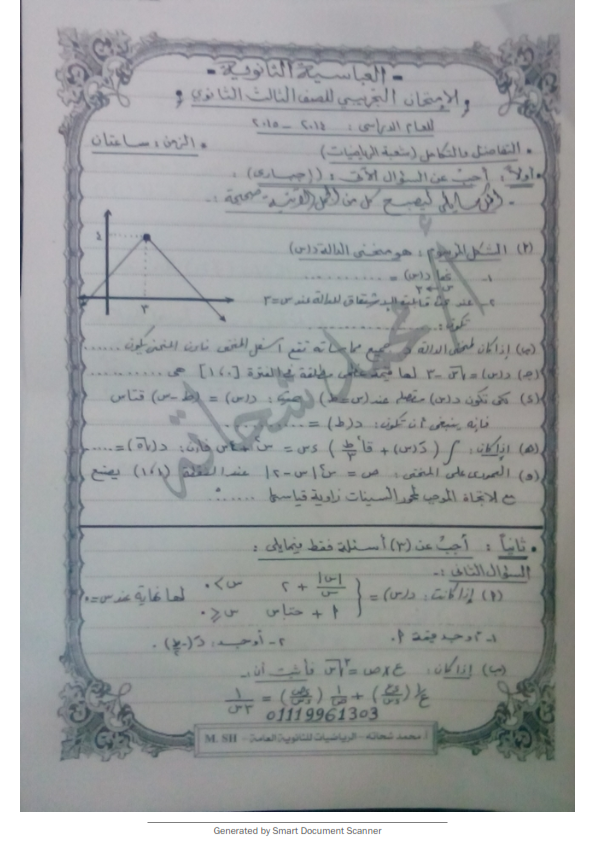 امتحان الوزارة المتوقع فى التفاضل والتكامل لـ 3 ثانوى نظام حديث 2015 + نموذج اجابتة بخط اليد Www.modars1.com_Document%2B2_001