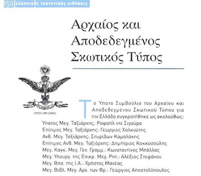 ΑΠΟΚΑΛΥΨΗ:ΜΑΣΩΝΟΣ ΤΡΙΑΚΟΣΤΟΥ ΤΡΙΤΟΥ ΒΑΘΜΟΥ Ο ΣΠΥΡΙΔΩΝ ΚΑΜΑΛΑΚΗΣ,ΜΕΓΑΣ ΑΡΧΩΝ ΚΑΙ ΕΥΕΡΓΕΤΗΣ ΤΟΥ ΠΑΤΡΙΑΡΧΕΙΟΥ ΑΛΕΞΑΝΔΡΕΙΑΣ!  Masonika_nea_00_%28480p%29_%2806%25%29-1