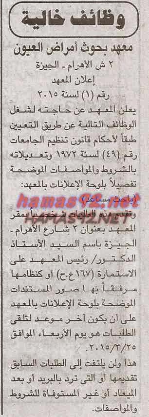 وظائف خالية فى معهد بحوث امراض العيون الاربعاء 18-03-2015 %D9%85%D8%B9%D9%87%D8%AF%2B%D8%A8%D8%AD%D9%88%D8%AB%2B%D8%A7%D9%85%D8%B1%D8%A7%D8%B6%2B%D8%B9%D9%8A%D9%88%D9%86%2B%D8%AC%D9%85%D9%87%D9%88%D8%B1%D9%8A%D8%A9