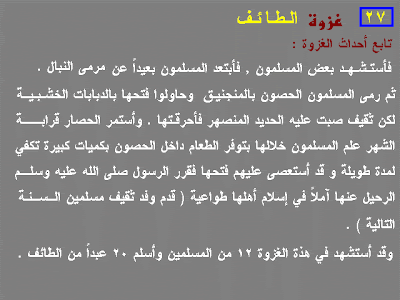 غزوات الرسول عليه السلام بالترتيب التاريخى %D8%A7%D9%84%D8%B7%D8%A7%D8%A6%D9%813