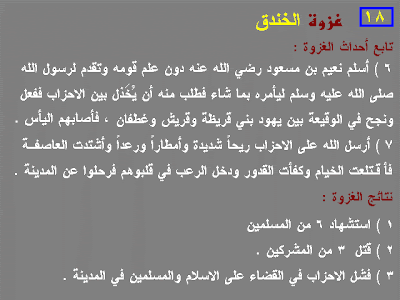 غزوات الرسول عليه السلام بالترتيب التاريخى %D8%A7%D9%84%D8%AE%D9%86%D8%AF%D9%824