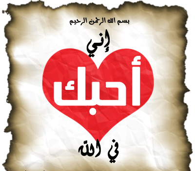 رقية القلب تعاتب احبابها I%2Blove%2Bu%2Bin%2Ballah