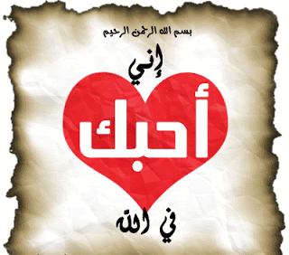 عبر عن شعورك بصورة I%20love%20u%20in%20allah