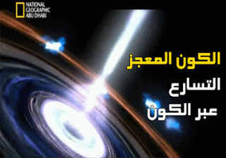 الكون المعجز : التسارع عبر الكون Unknown.universe