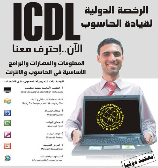 دورة icdl بالصوت والصورة 379420