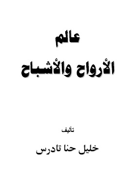 عالم الأرواح والأشباح .العالم الخفي . حقائق وأسرار. خليل حنا تادرس . المكتبة العلمية 2