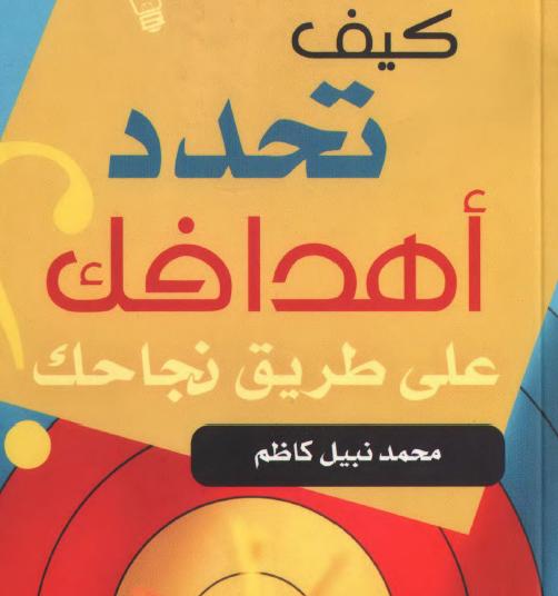 تحميل كتاب كيف تحدد أهدافك على طريق نجاحك , كيف تحدد أهدافك على طريق نجاحك 4