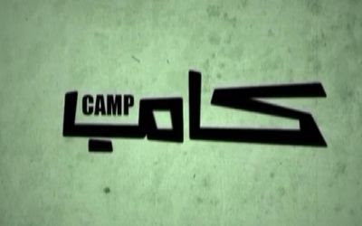 فيلم الرعب المصرى  كامب  2008 CAMP