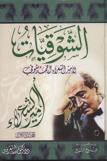  الشوقيات الأعمال الشعرية الكاملة لأحمد شوقي  Shawqiyat