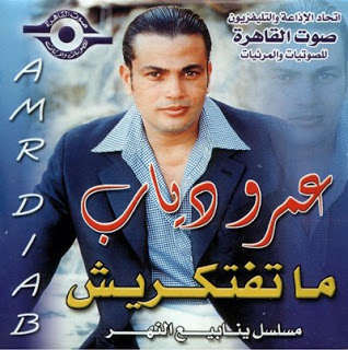 عمرو دياب .. ماتفتكريش .. Original Cd & Cover 07