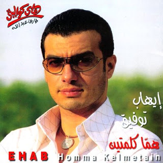 ايهاب توفيق .. هما كلمتين .. Original Cd & Cover Homma