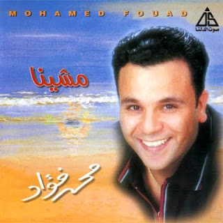  جميع ألبومات - محمد فؤاد - نسخة أصلية Full Official Discograghy @ 320.Kbps Front