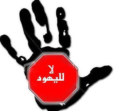 تحت شعار لا لليهود لا لليهود Stop