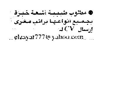 مطلوب طبيبة اشعة خبرة بجميع انواعها براتب مغرى 9