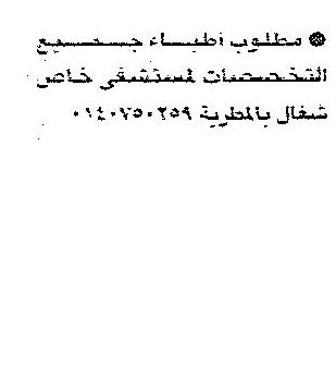 مطلوب اطباء جميع التخصصات لمستشفى خاص بالمطرية 11