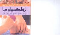 تحميل كتاب طرق التدليك وفوائده للجسم _____