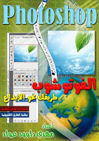 مجموعة من كتب تعلم  الفوتوشوب بلغة العربية Photoshop-600