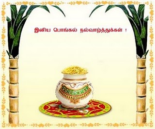 பொங்கல் வாழ்த்துக்கள் Pongal1