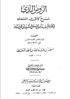 الروض الندي شرح كافي المبتدي للبعلي Rawd2