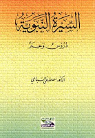  كتاب السيرة النبوية دروس وعبر Img-1255552630