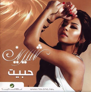 حصريا ريمكس شرين متحاسبنيش Sherine