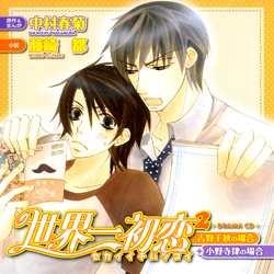 Sekai Ichi Hatsukoi Drama CD Cover